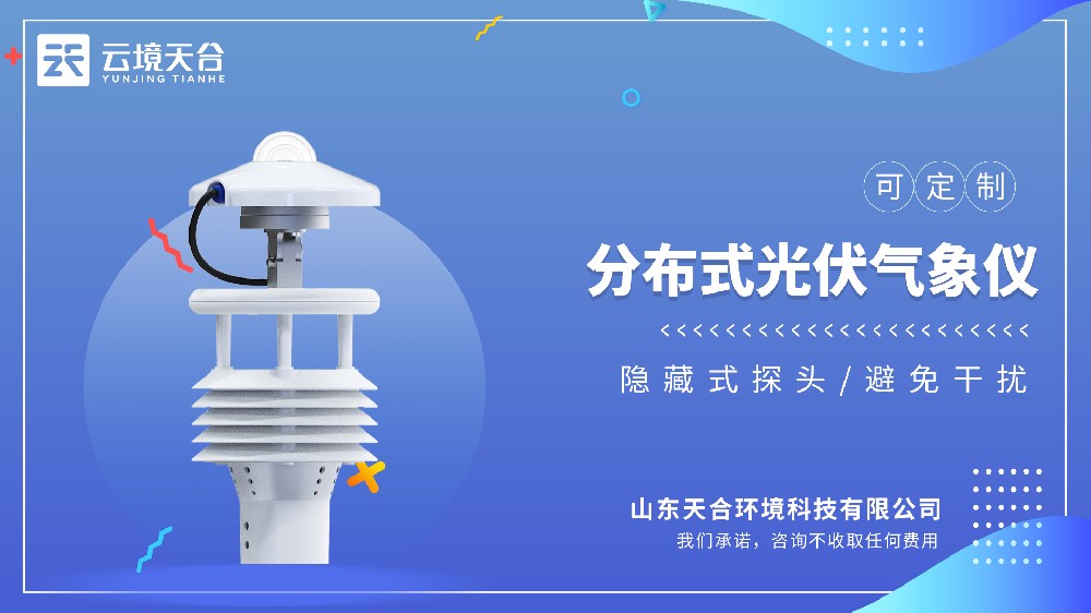 分布式光伏氣象儀視頻介紹